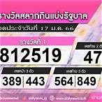 เช็คหวย17มกราคม2566